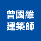 曾國維建築師事務所,新竹建築材料水電材料,保溫材料,鋁門窗材料,材料