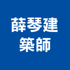 薛琴建築師事務所,新竹建築材料水電材料,保溫材料,鋁門窗材料,材料
