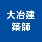 大冶建築師事務所,苗栗縣建案參與建案,建案公設