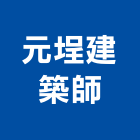 元埕建築師事務所,03號