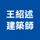 王紹述建築師事務所,台中市室內裝潢設計室內裝潢工程,室內空間,室內工程,室內隔間