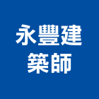 永豐建築師事務所,太子欣世界太子樓