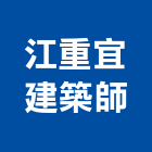 江重宜建築師事務所,台中市台中建築用玻璃玻璃,玻璃帷幕,玻璃屋,膠合玻璃