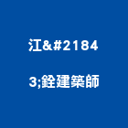 江啓銓建築師事務所,台中市台中建築用玻璃玻璃,玻璃帷幕,玻璃屋,膠合玻璃