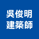 吳俊明建築師事務所,台中市景觀景觀工,和田景觀,景觀設,景觀木材配送