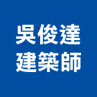 吳俊達建築師事務所,台中市台中建築用玻璃玻璃,玻璃帷幕,玻璃屋,膠合玻璃