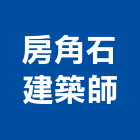 房角石建築師事務所,台中市台中建築用玻璃玻璃,玻璃帷幕,玻璃屋,膠合玻璃