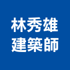 林秀雄建築師事務所,台中市台中建築用玻璃玻璃,玻璃帷幕,玻璃屋,膠合玻璃