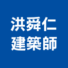 洪舜仁建築師事務所,台中市台中建築用玻璃玻璃,玻璃帷幕,玻璃屋,膠合玻璃