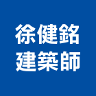 徐健銘建築師事務所,台中市台中建築用玻璃玻璃,玻璃帷幕,玻璃屋,膠合玻璃