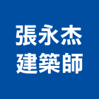 張永杰建築師事務所,御品