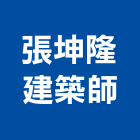 張坤隆建築師事務所,台中市台中建築用玻璃玻璃,玻璃帷幕,玻璃屋,膠合玻璃