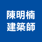 陳明楠建築師事務所,台中市規劃設計