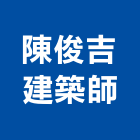 陳俊吉建築師事務所,台中市台中建築用玻璃玻璃,玻璃帷幕,玻璃屋,膠合玻璃