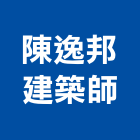 陳逸邦建築師事務所,台中市台中建築用玻璃玻璃,玻璃帷幕,玻璃屋,膠合玻璃