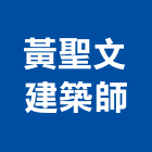 黃聖文建築師事務所,台中市台中建築用玻璃玻璃,玻璃帷幕,玻璃屋,膠合玻璃
