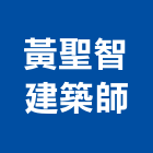 黃聖智建築師事務所,台中市台中建築用玻璃玻璃,玻璃帷幕,玻璃屋,膠合玻璃