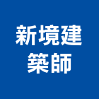 新境建築師事務所,台中市室內空間規劃設計室內裝潢工程,室內空間,室內工程,室內隔間