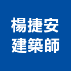 楊捷安建築師事務所,台中市規劃設計