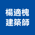 楊適槐建築師事務所,房地產規劃房地產
