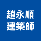 趙永順建築師事務所,台中市台中建築用玻璃玻璃,玻璃帷幕,玻璃屋,膠合玻璃