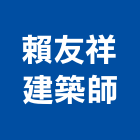 賴友祥建築師事務所,台中市台中建築用玻璃玻璃,玻璃帷幕,玻璃屋,膠合玻璃