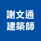 謝文通建築師事務所,台中市台中建築用玻璃玻璃,玻璃帷幕,玻璃屋,膠合玻璃