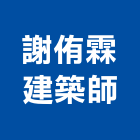 謝侑霖建築師事務所,台中市台中建築用玻璃玻璃,玻璃帷幕,玻璃屋,膠合玻璃