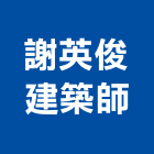 謝英俊建築師事務所,台中市台中建築用玻璃玻璃,玻璃帷幕,玻璃屋,膠合玻璃