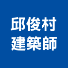 邱俊村建築師事務所,雲林建築石材石材工程,景觀石材,石材刻字,石材美容