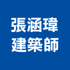 張涵瑋建築師事務所,公共工程景觀工程,道路工程,工程告示牌,油漆工程