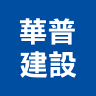 華普建設股份有限公司,高雄建設開發