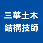 三華土木結構技師事務所,花蓮縣土木結構土木工程,土木,結構補強,土木包工