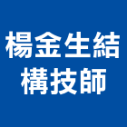 楊金生結構技師事務所,高雄結構補強材