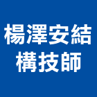 楊澤安結構技師事務所,高雄結構補強材