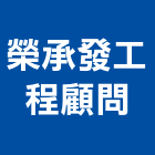榮承發工程顧問股份有限公司,台南工程顧問