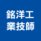 銘洋工業技師事務所,技師事務所