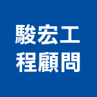 駿宏工程顧問有限公司,台中市顧問