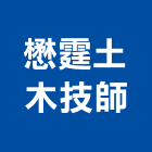 懋霆土木技師事務所,高雄土木測量測量儀器,測量工程,地形測量,土地測量