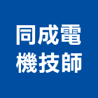 同成電機技師事務所,台中市大雅