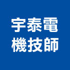 宇泰電機技師事務所,新竹縣10004