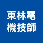 東林電機技師事務所,台中電機工程景觀工程,道路工程,工程告示牌,油漆工程
