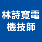 林詩寬電機技師事務所,台中電機工程景觀工程,道路工程,工程告示牌,油漆工程