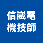 信崴電機技師事務所,台南電機器具五金器具,照明器具,園藝器具,電機器具