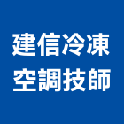 建信冷凍空調技師事務所,台中冷凍冷藏冷凍冷藏庫,冷藏櫃,冷凍冷藏櫃,冷藏設備