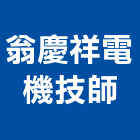 翁慶祥電機技師事務所,平路