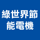 綠世界節能電機股份有限公司,台中電機工程景觀工程,道路工程,工程告示牌,油漆工程