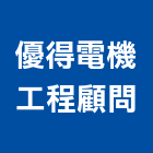 優得電機工程顧問有限公司,雲林縣相關技術顧問