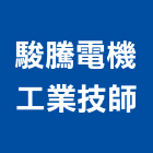 駿騰電機工業技師事務所,高雄市電機技師柴油發電機,電機,電機工程,發電機組