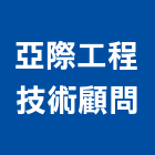 亞際工程技術顧問有限公司,工程技術顧問景觀工程,道路工程,工程告示牌,油漆工程
